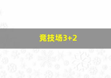 竞技场3+2