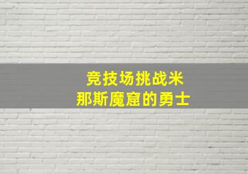 竞技场挑战米那斯魔窟的勇士