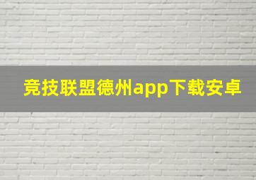 竞技联盟德州app下载安卓