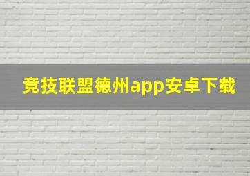 竞技联盟德州app安卓下载