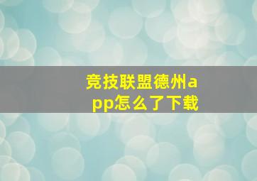 竞技联盟德州app怎么了下载