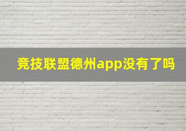 竞技联盟德州app没有了吗