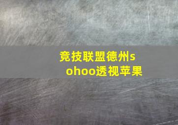 竞技联盟德州sohoo透视苹果