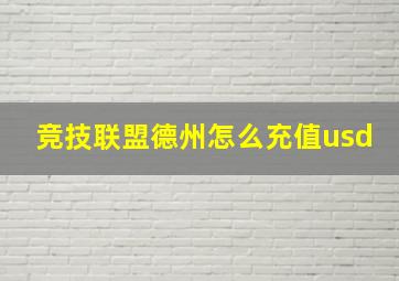 竞技联盟德州怎么充值usd