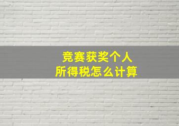 竞赛获奖个人所得税怎么计算