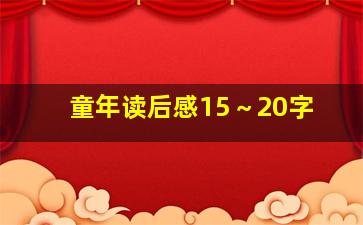 童年读后感15～20字