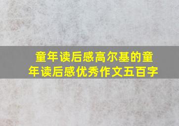 童年读后感高尔基的童年读后感优秀作文五百字