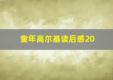 童年高尔基读后感20