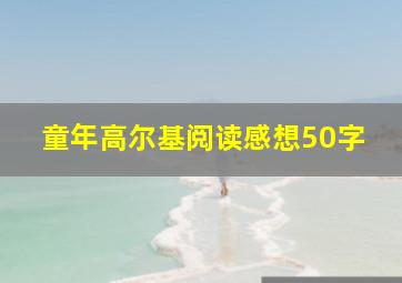 童年高尔基阅读感想50字