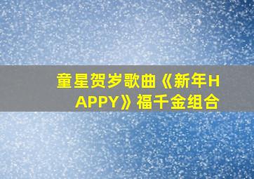 童星贺岁歌曲《新年HAPPY》福千金组合