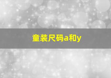 童装尺码a和y