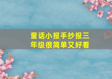 童话小报手抄报三年级很简单又好看