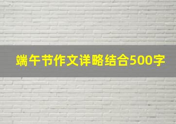 端午节作文详略结合500字