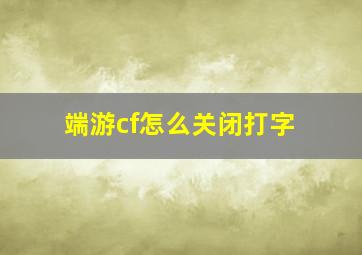 端游cf怎么关闭打字