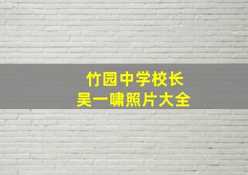 竹园中学校长吴一啸照片大全