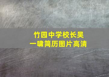 竹园中学校长吴一啸简历图片高清