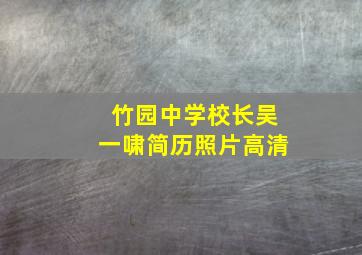 竹园中学校长吴一啸简历照片高清