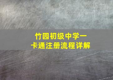 竹园初级中学一卡通注册流程详解