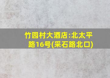 竹园村大酒店:北太平路16号(采石路北口)