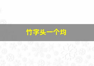 竹字头一个均