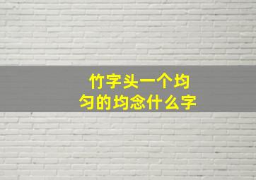 竹字头一个均匀的均念什么字