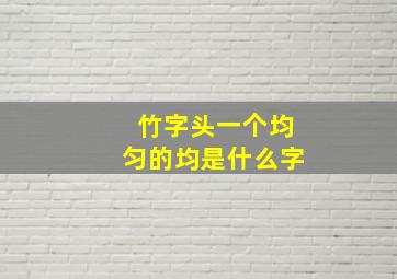 竹字头一个均匀的均是什么字