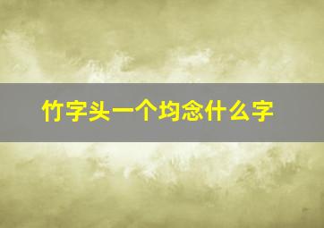 竹字头一个均念什么字