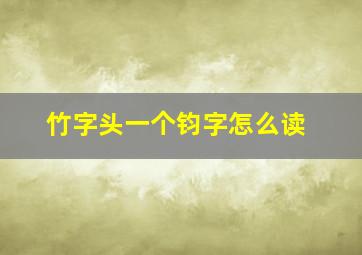 竹字头一个钧字怎么读