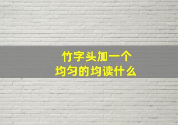 竹字头加一个均匀的均读什么