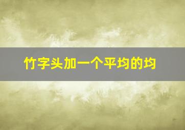 竹字头加一个平均的均