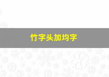 竹字头加均字