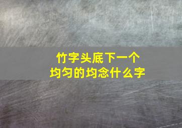 竹字头底下一个均匀的均念什么字