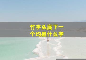 竹字头底下一个均是什么字