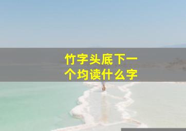 竹字头底下一个均读什么字