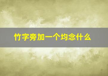 竹字旁加一个均念什么