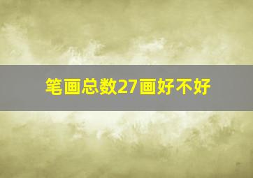 笔画总数27画好不好