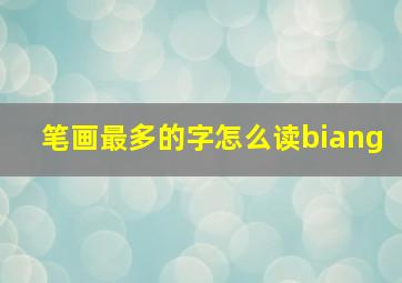 笔画最多的字怎么读biang