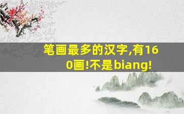 笔画最多的汉字,有160画!不是biang!