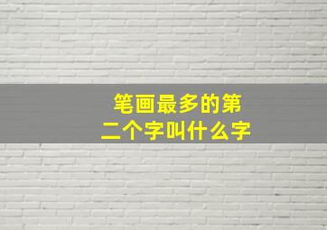 笔画最多的第二个字叫什么字