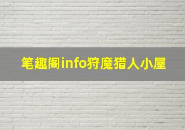 笔趣阁info狩魔猎人小屋