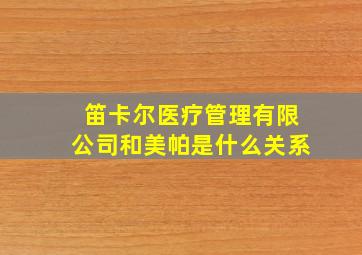 笛卡尔医疗管理有限公司和美帕是什么关系