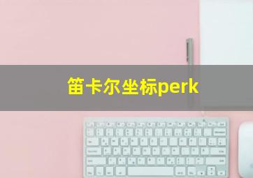 笛卡尔坐标perk