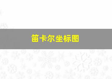 笛卡尔坐标图