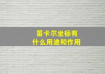 笛卡尔坐标有什么用途和作用