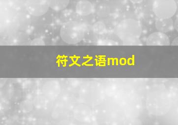 符文之语mod