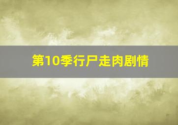 第10季行尸走肉剧情