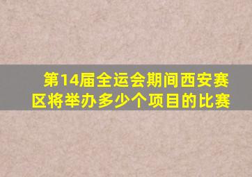 第14届全运会期间西安赛区将举办多少个项目的比赛