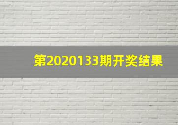 第2020133期开奖结果