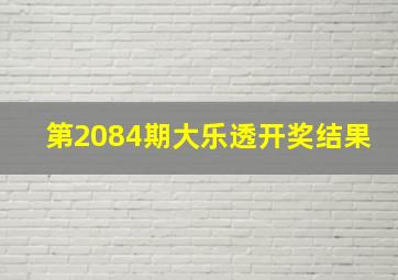 第2084期大乐透开奖结果