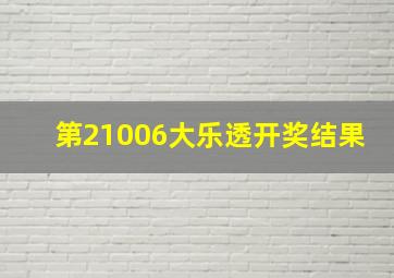 第21006大乐透开奖结果